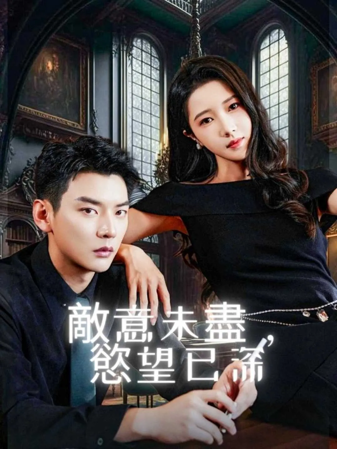 敵意未盡，慾望已深