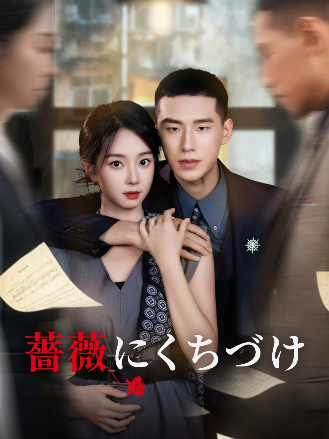 薔薇にくちづけ