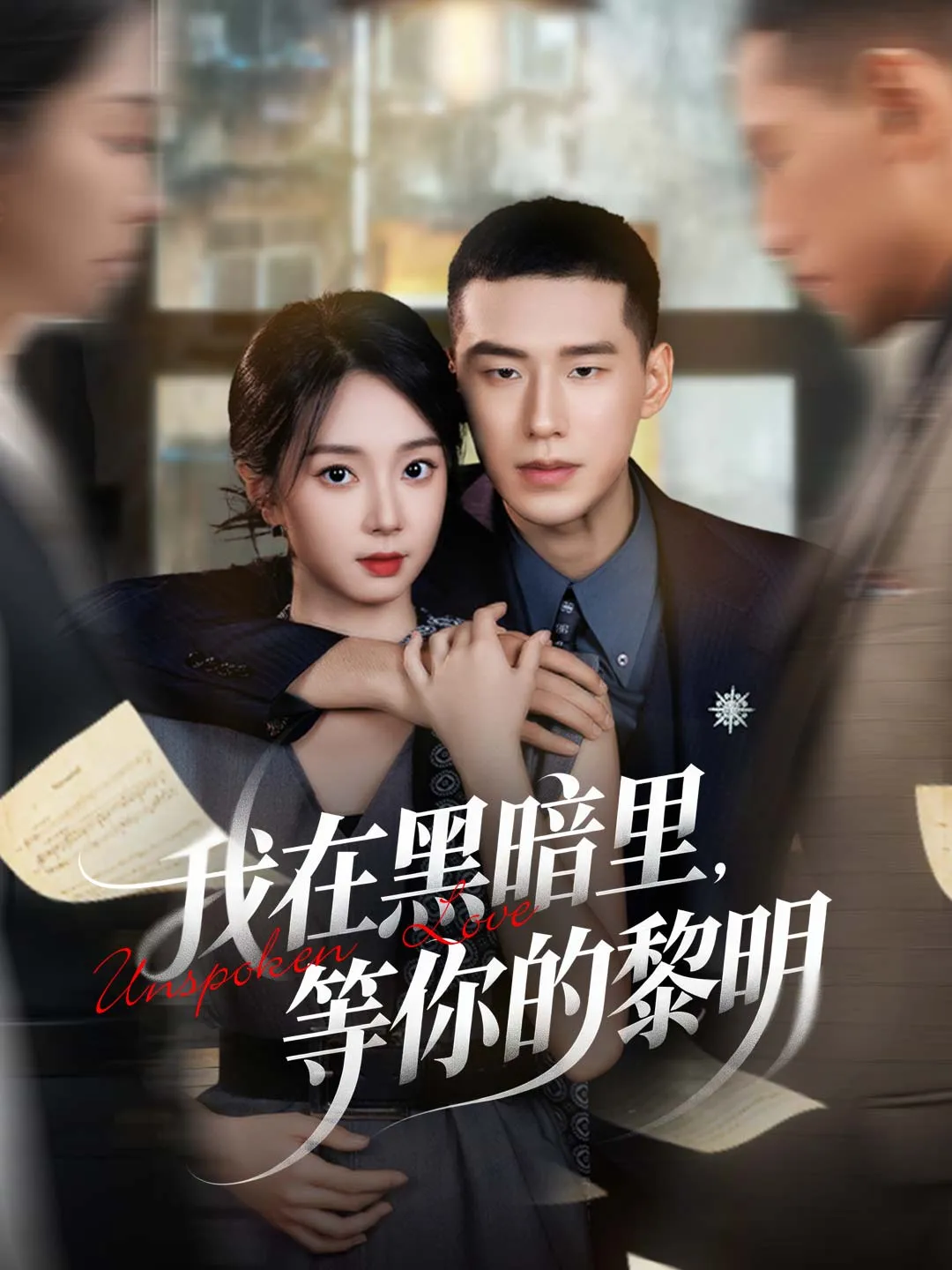 我在黑暗里，等你的黎明