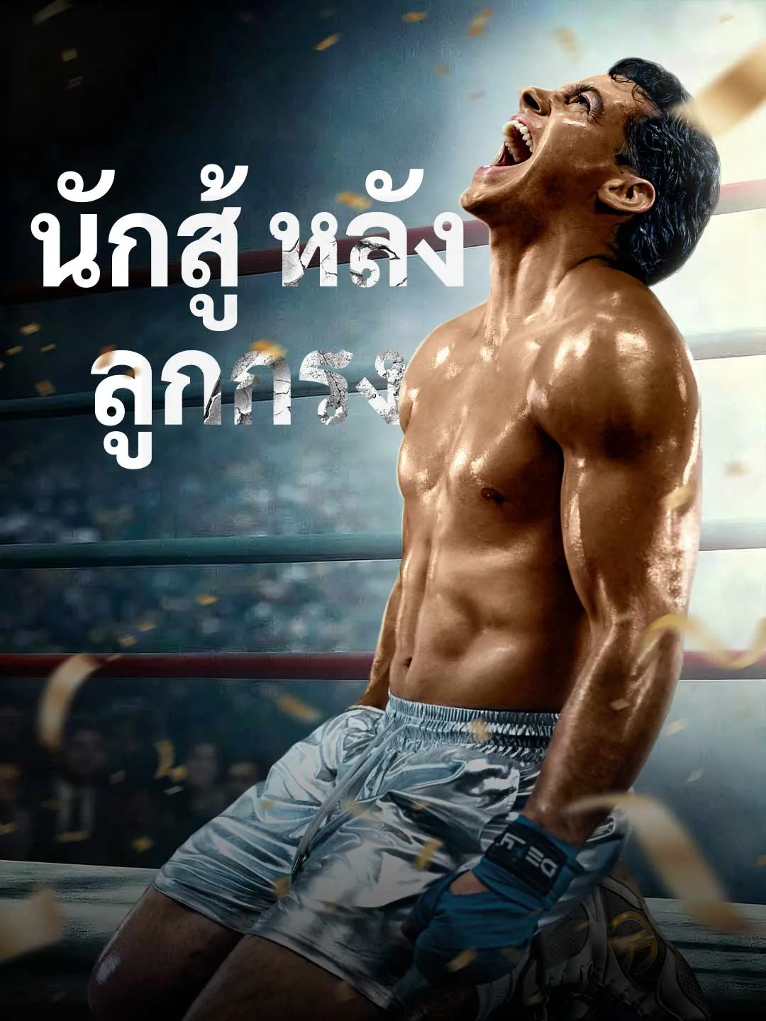 นักสู้หลังลูกกรง