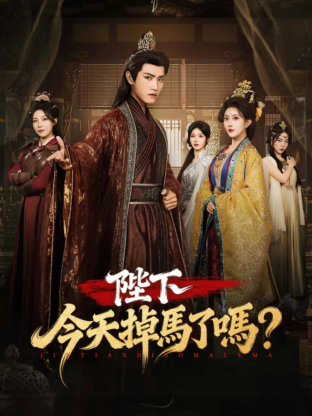 陛下今天掉馬了嗎？