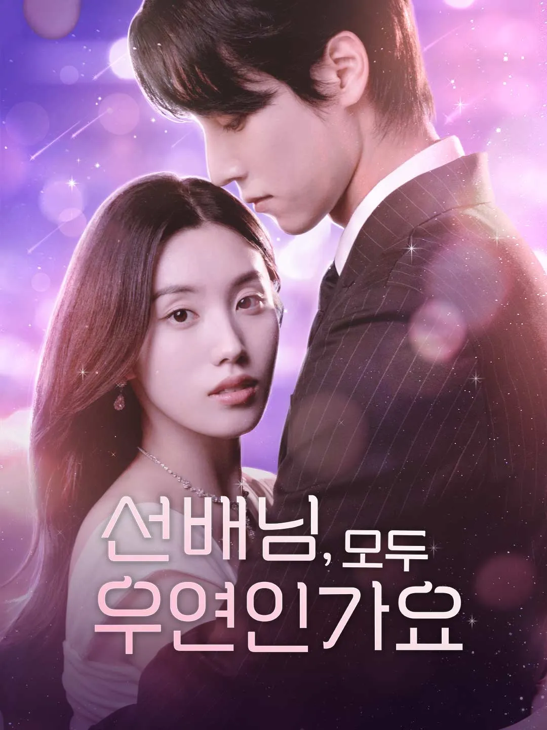 선배님, 모두 우연인가요