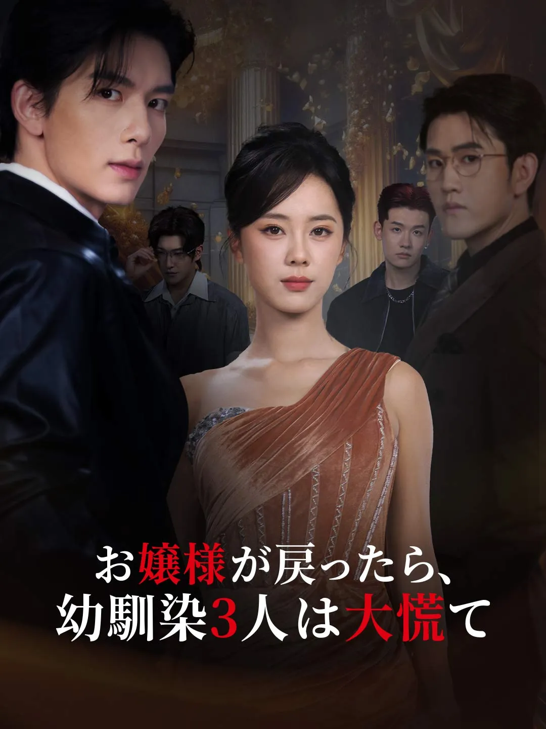 お嬢様が戻ったら、幼馴染3人は大慌て