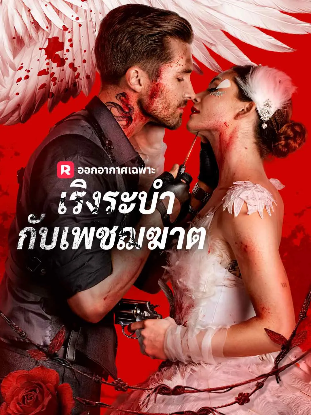 เริงระบำกับเพชฌฆาต
