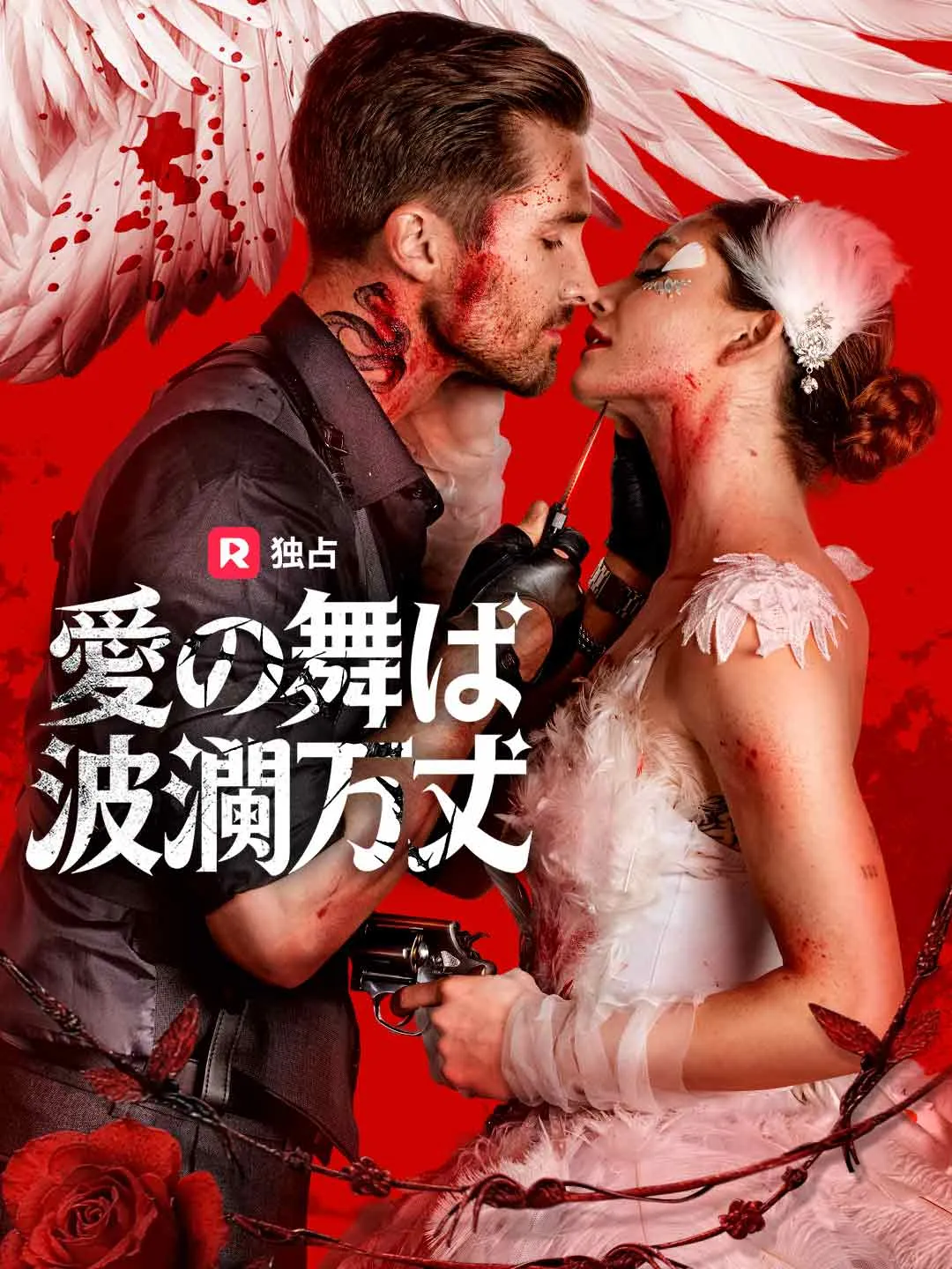 愛の舞は波瀾万丈