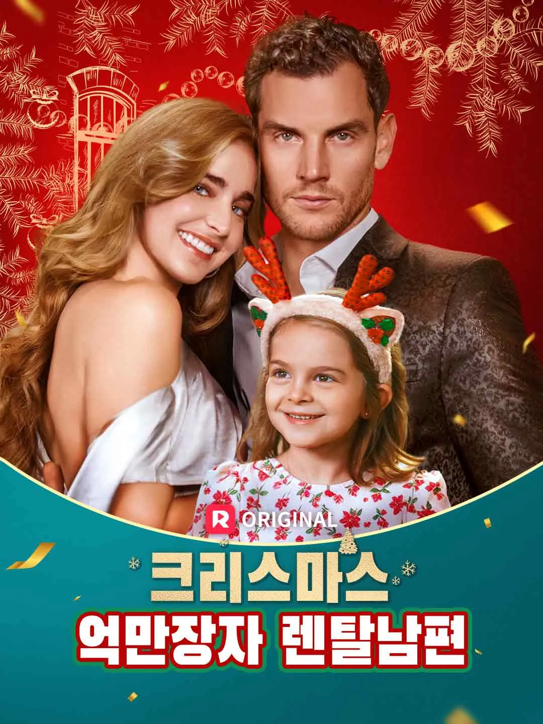 크리스마스  억만장자 렌탈남편