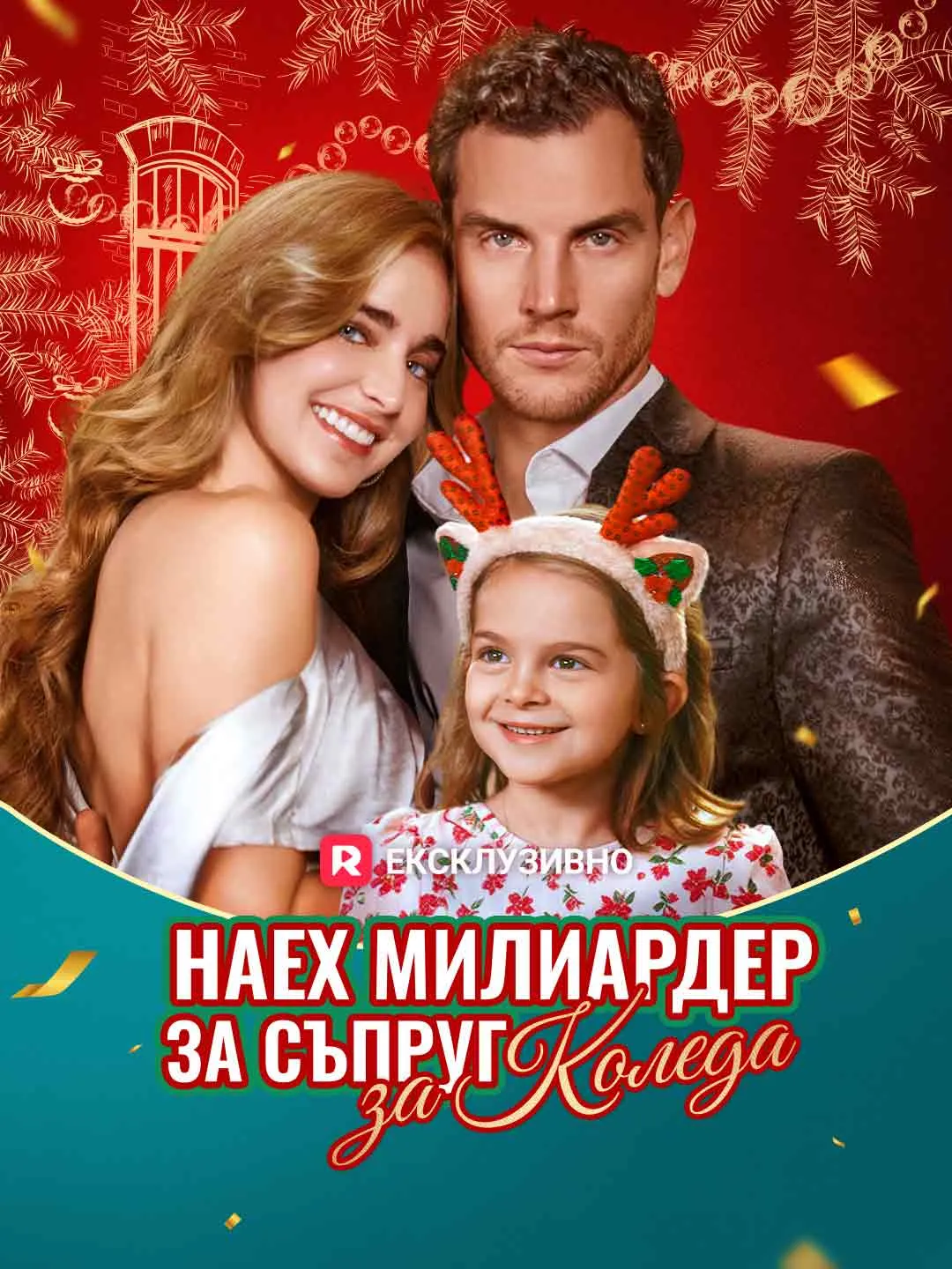 Наех милиардер за съпруг за Коледа