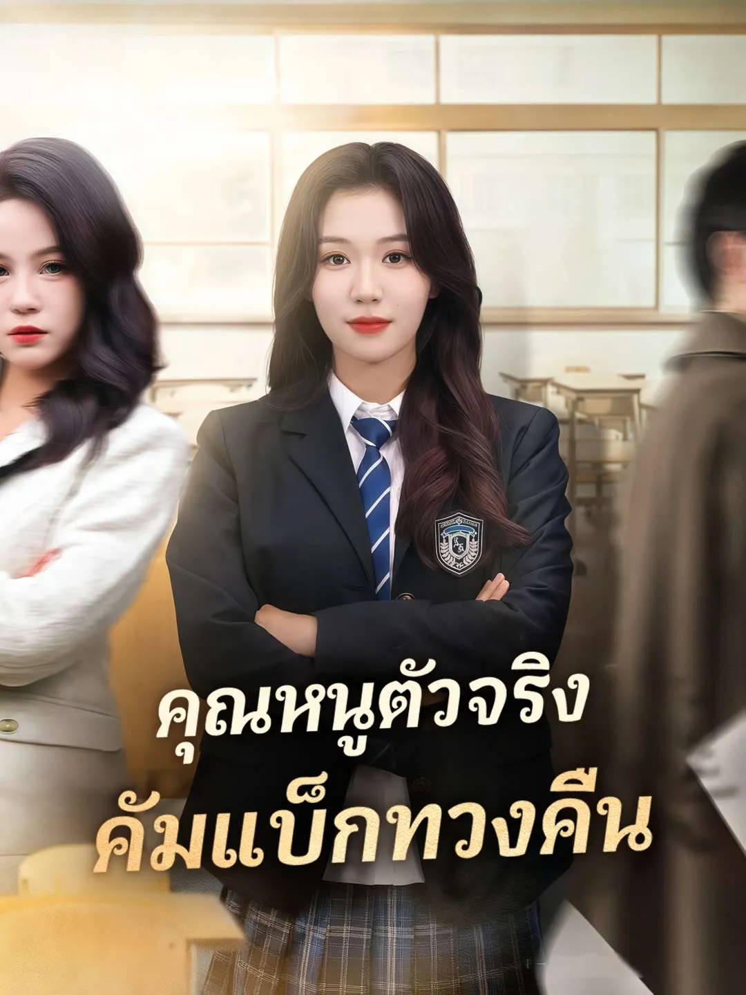 คุณหนูตัวจริงคัมแบ็กทวงคืน