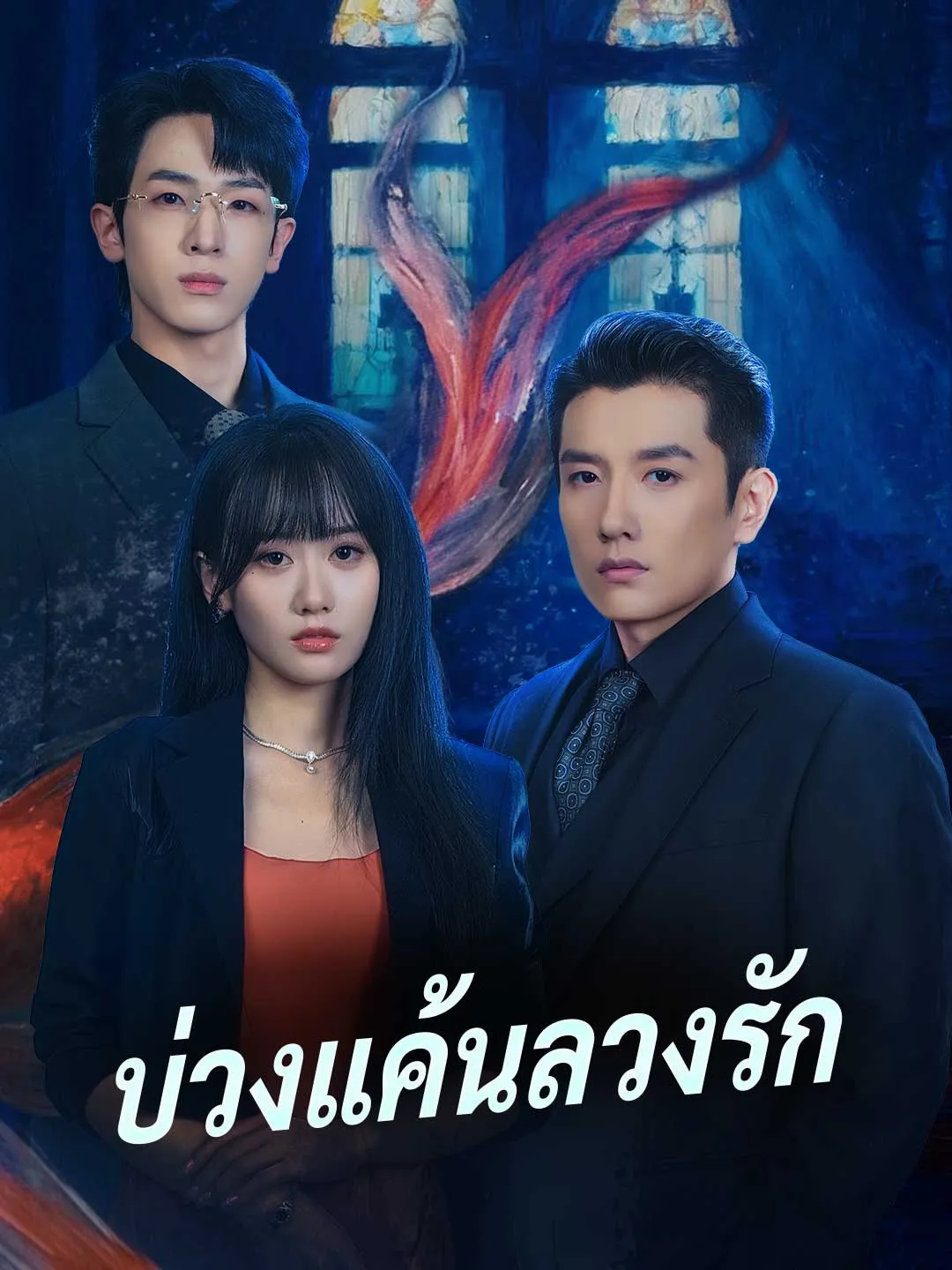 บ่วงแค้นลวงรัก