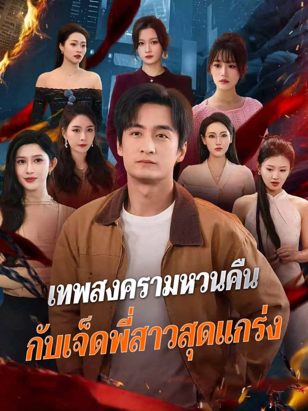 เทพสงครามหวนคืน กับเจ็ดพี่สาวสุดแกร่ง