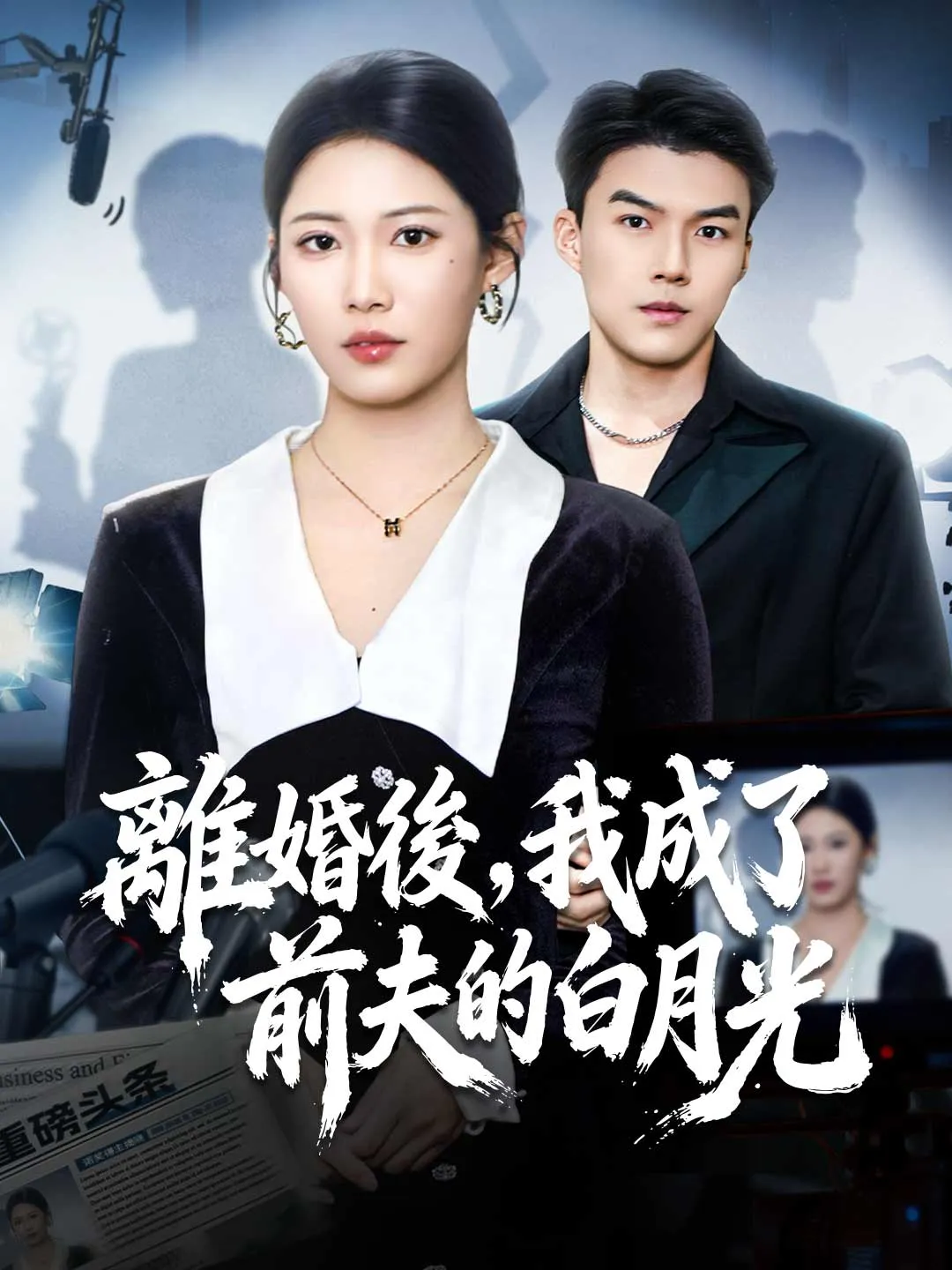 離婚後，我成了前夫的白月光