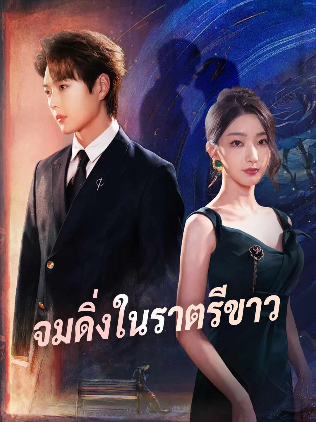 จมดิ่งในราตรีขาว