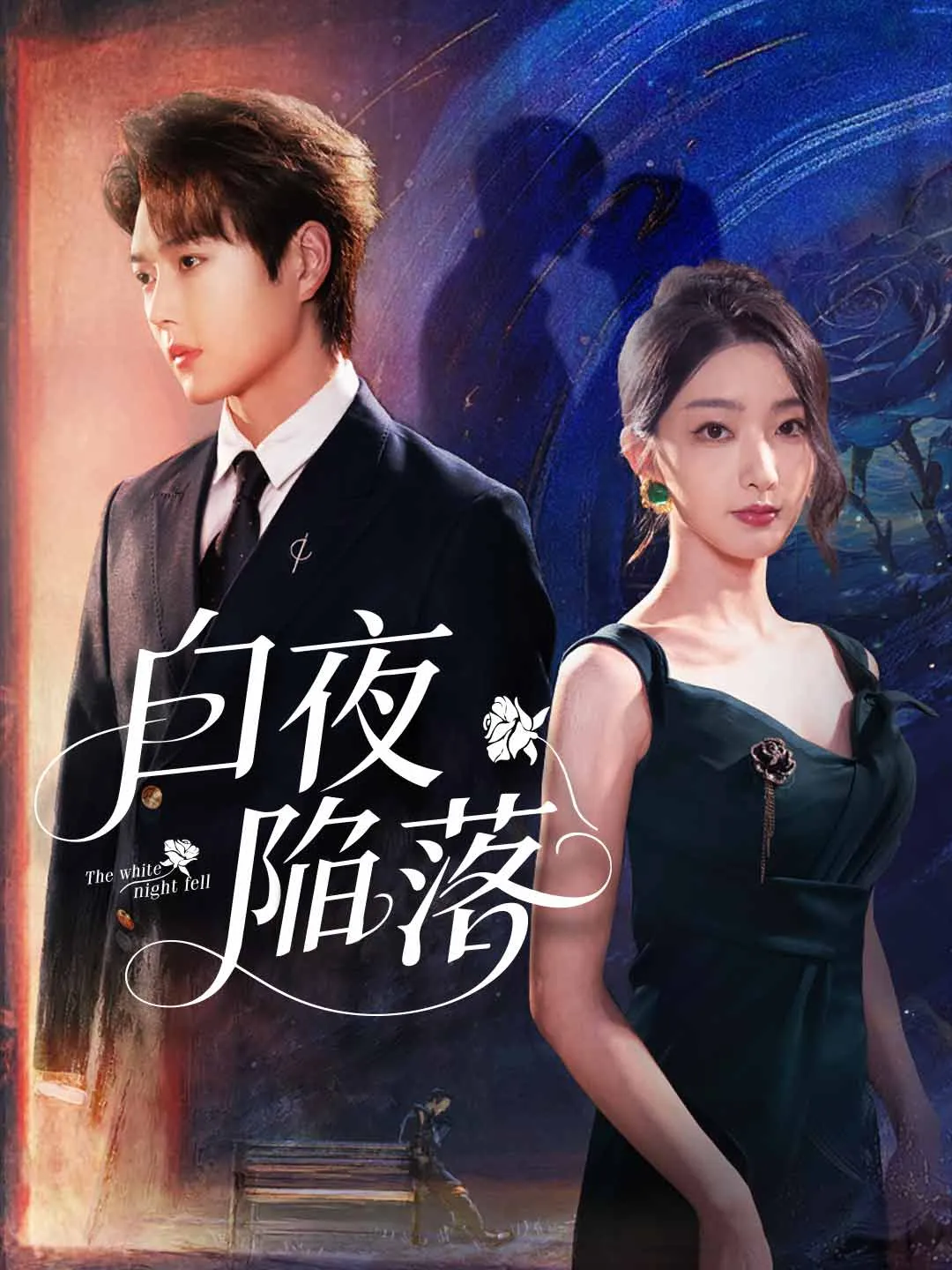 白夜陥落