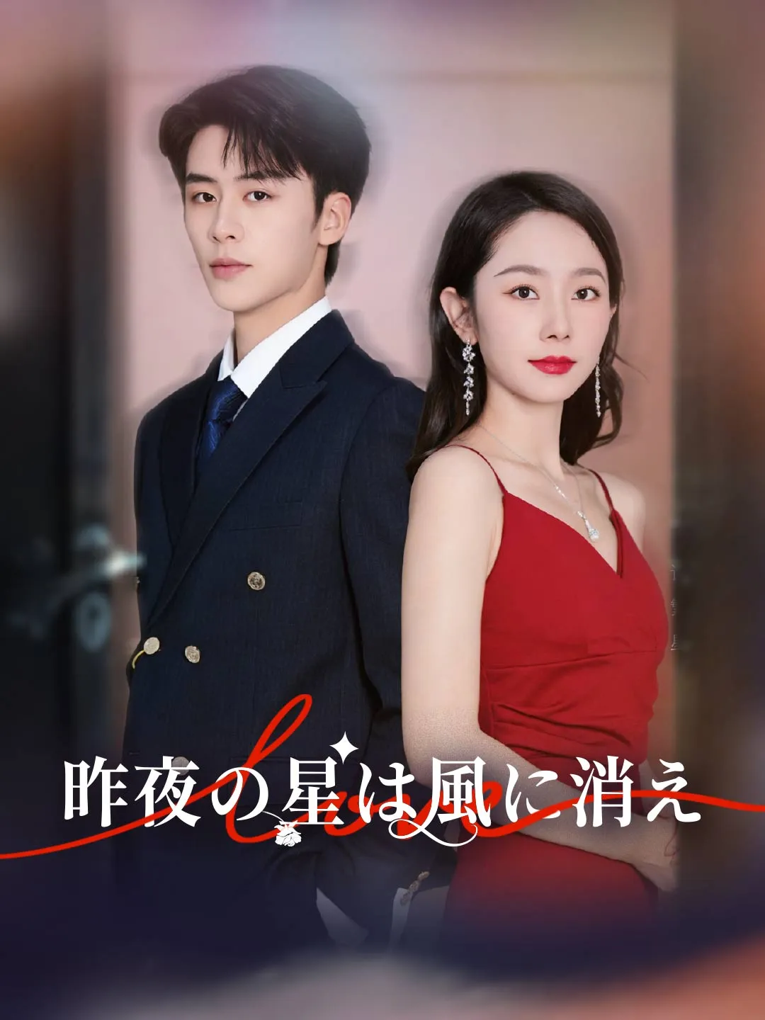 昨夜の星は風に消え