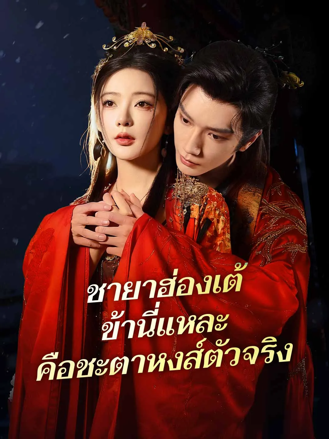 ชายาฮ่องเต้ ข้านี่แหละคือชะตาหงส์ตัวจริง