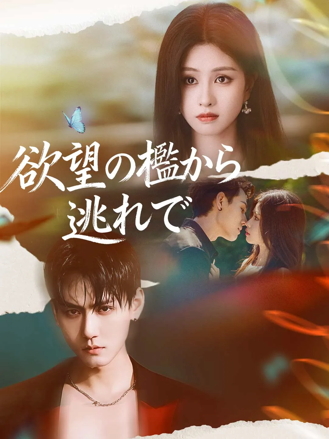 欲望の檻から逃れて