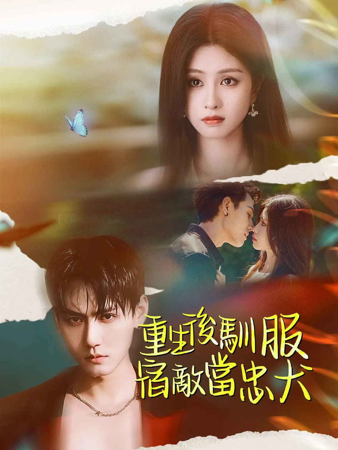 重生後馴服宿敵當忠犬