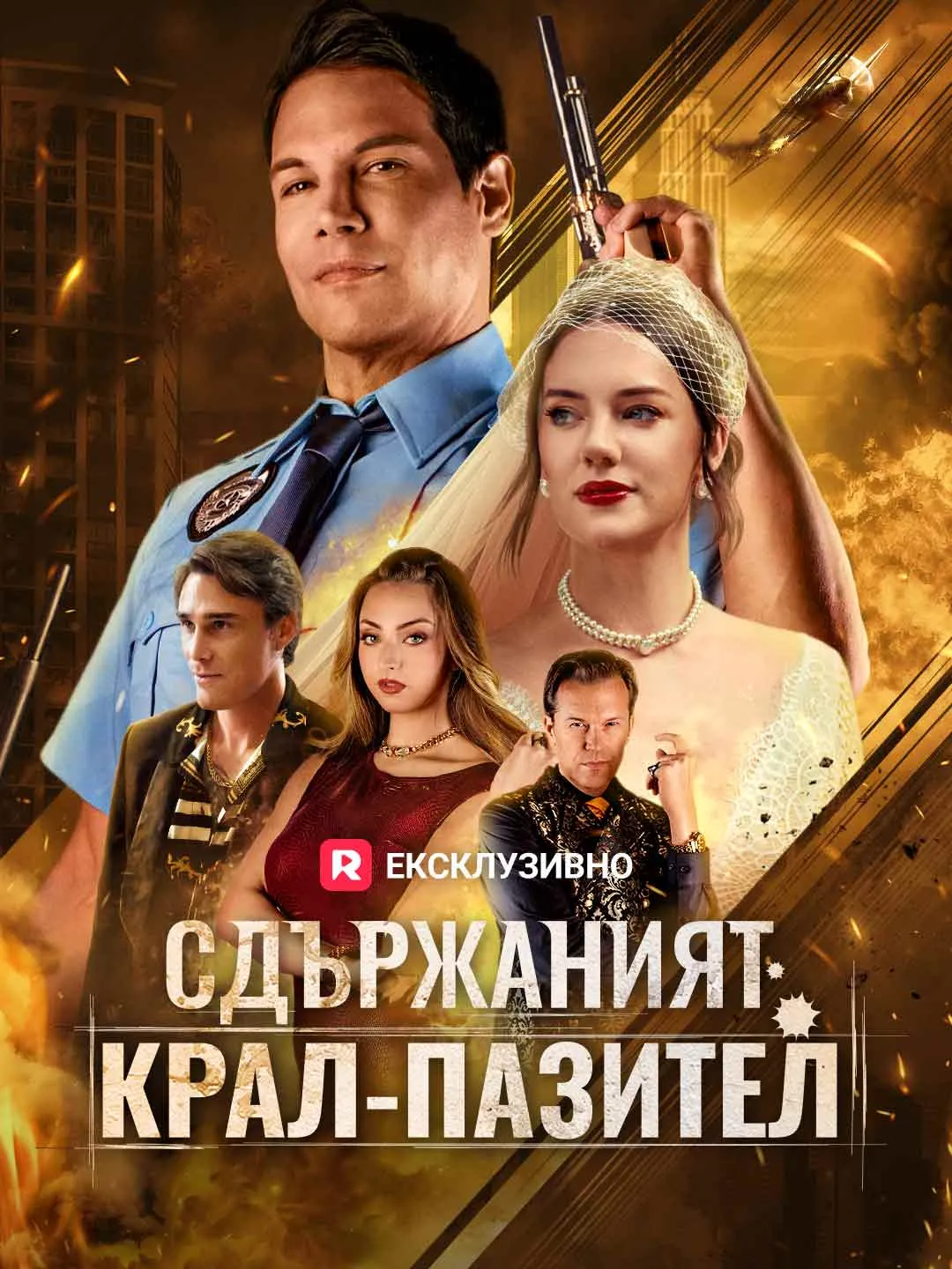 Сдържаният крал-пазител