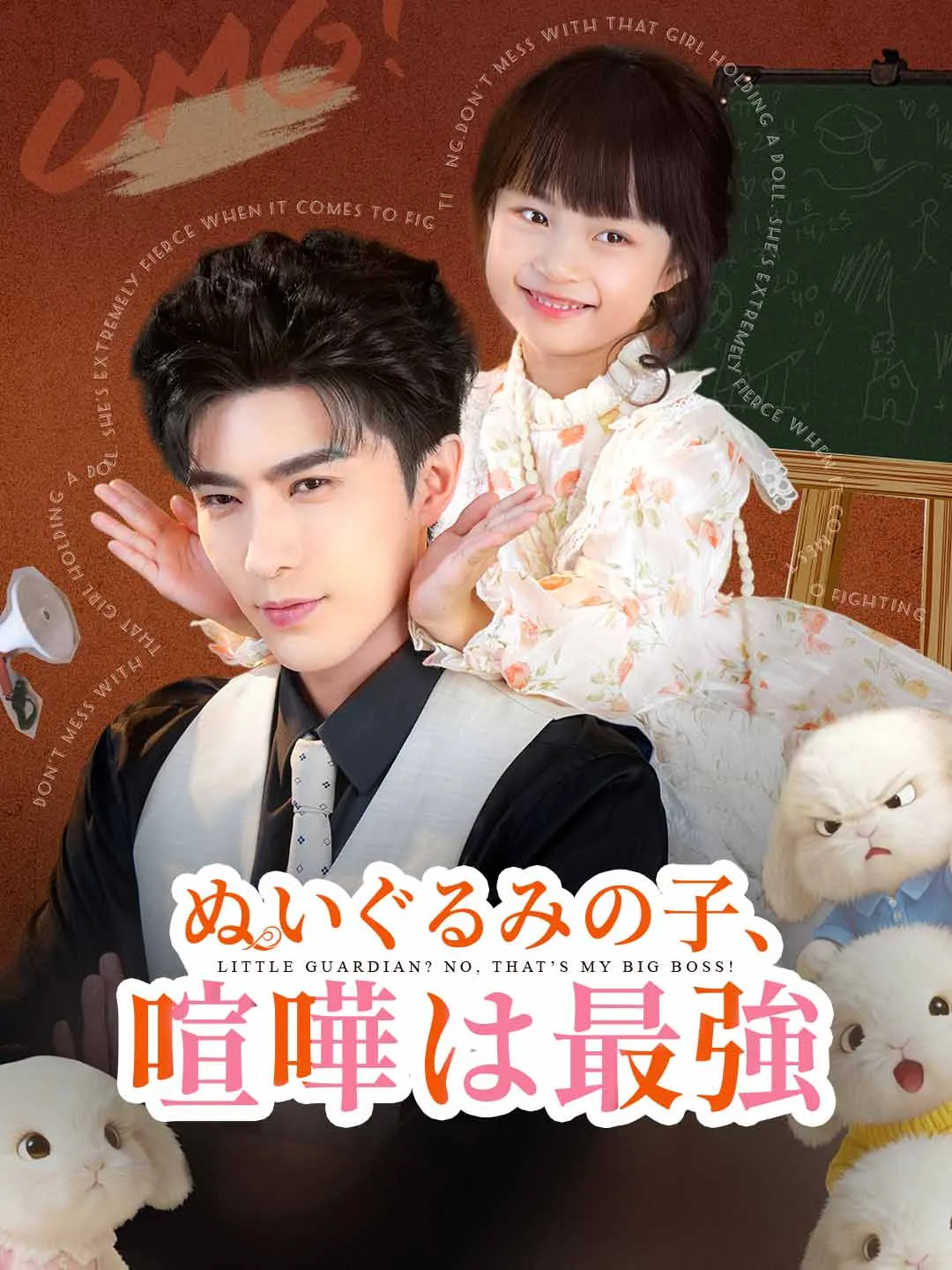 ぬいぐるみの子、喧嘩は最強