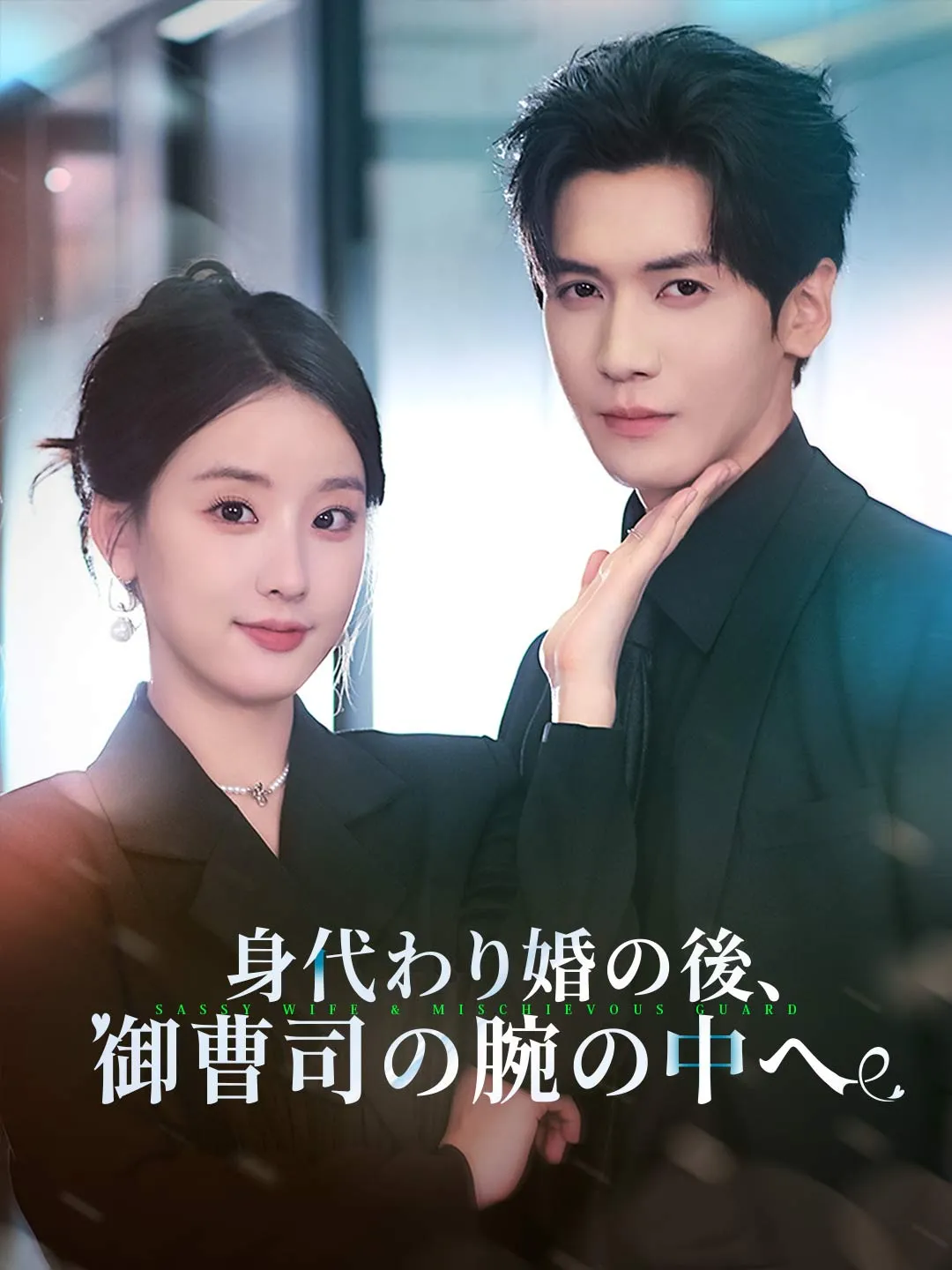 身代わり婚の後、御曹司の腕の中へ