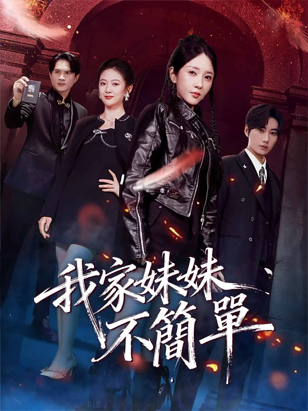 我家妹妹不簡單