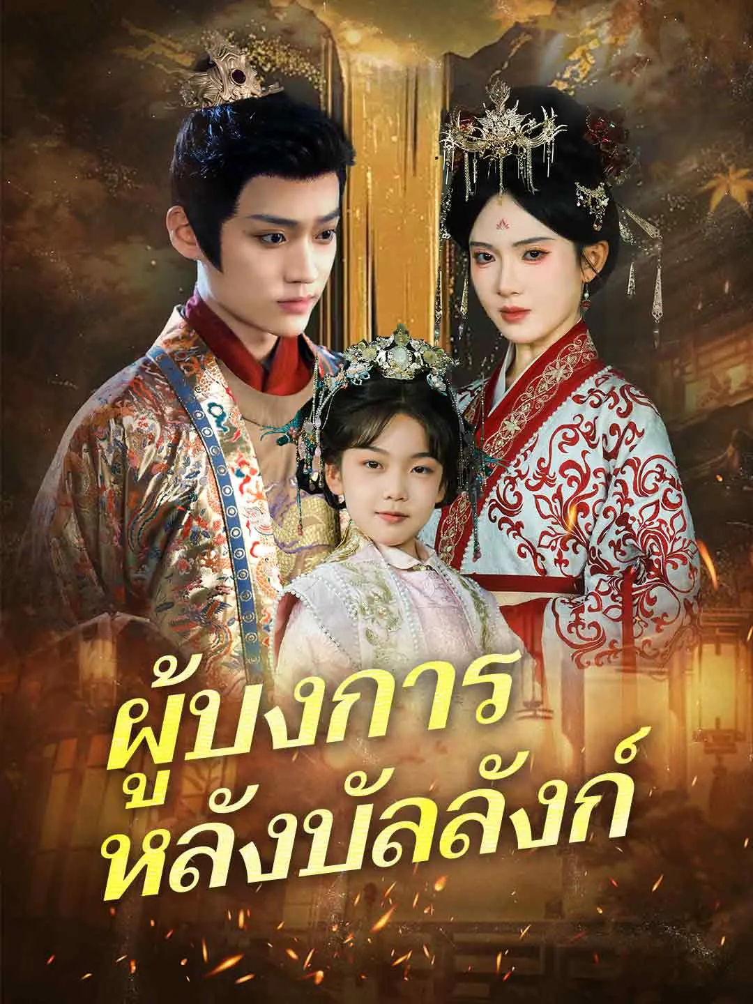 ผู้บงการหลังบัลลังก์