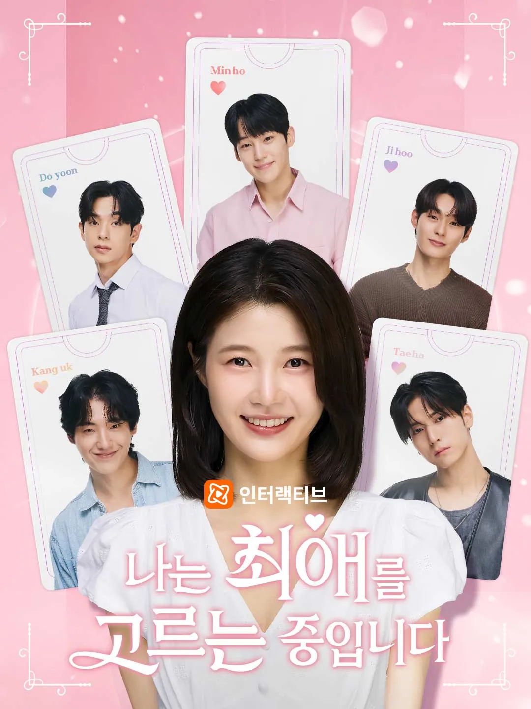 나는 최애를 고르는 중입니다