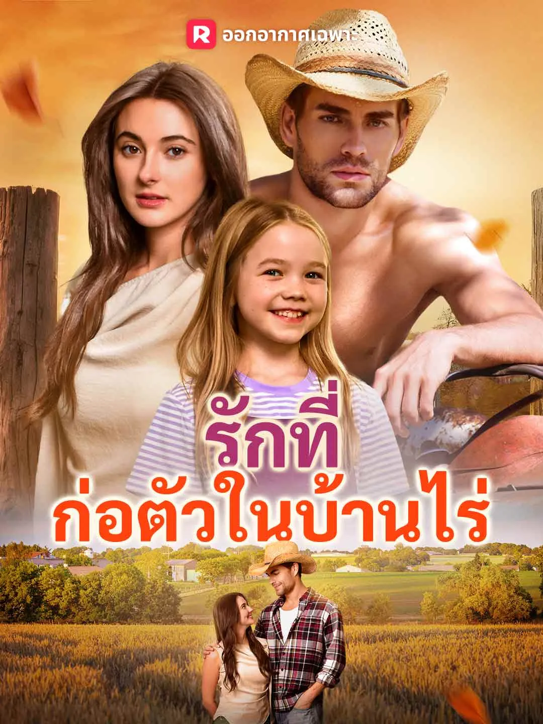รักที่ก่อตัวในบ้านไร่