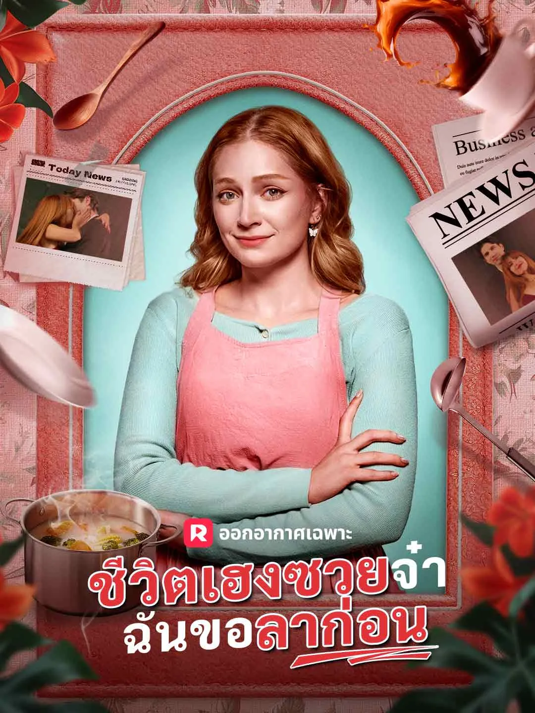 ชีวิตเฮงซวยจ๋า ฉันขอลาก่อน