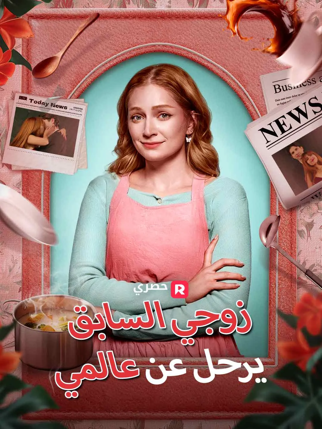 زوجي السابق يرحل عن عالمي