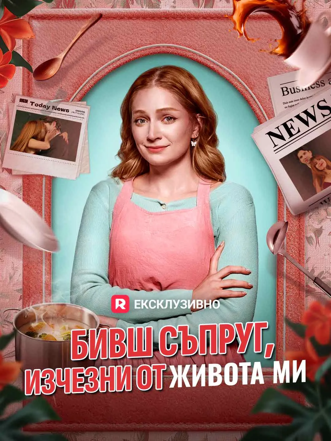 Бивш съпруг, изчезни от живота ми