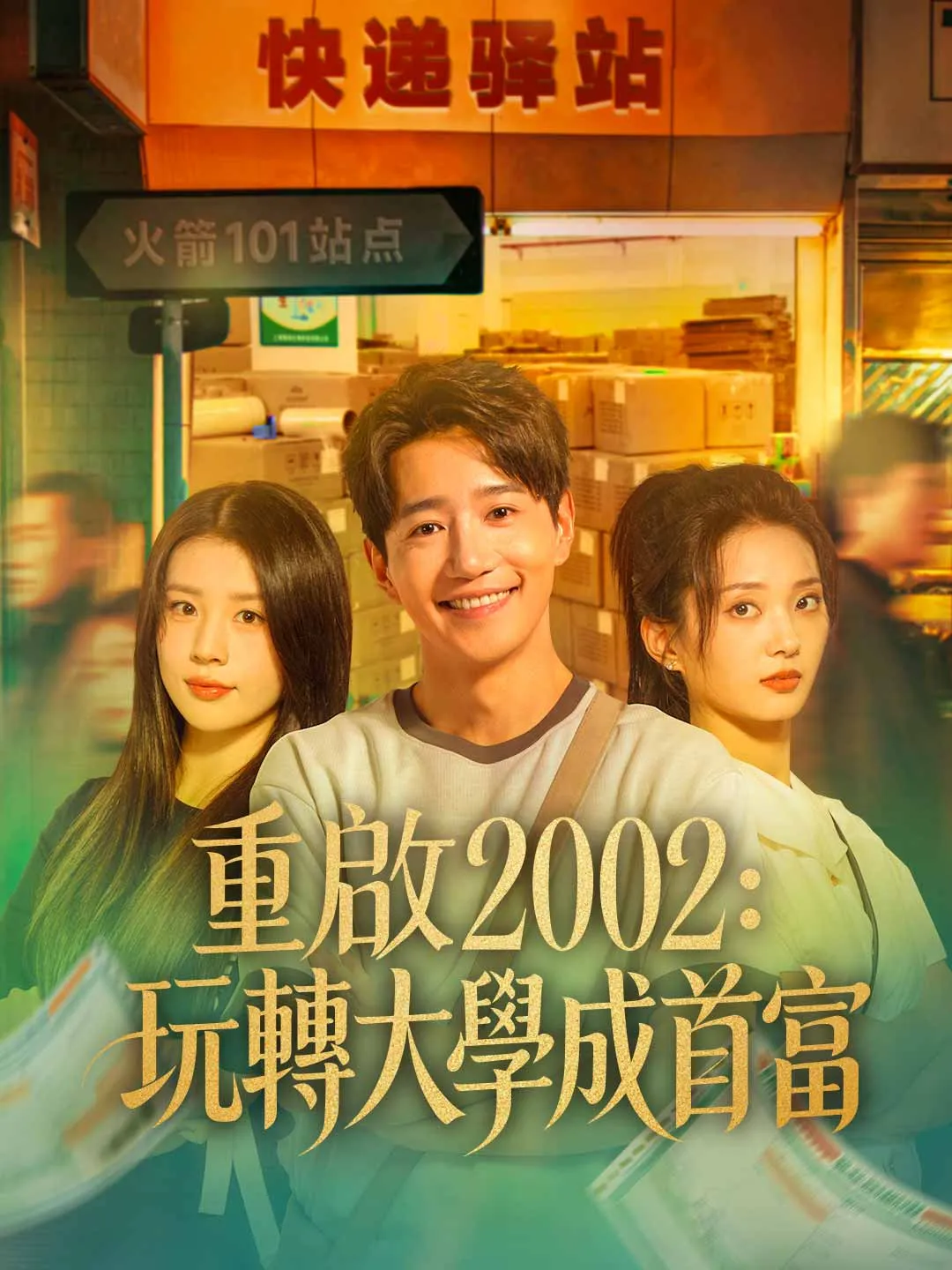 重啟2002：玩轉大學成首富