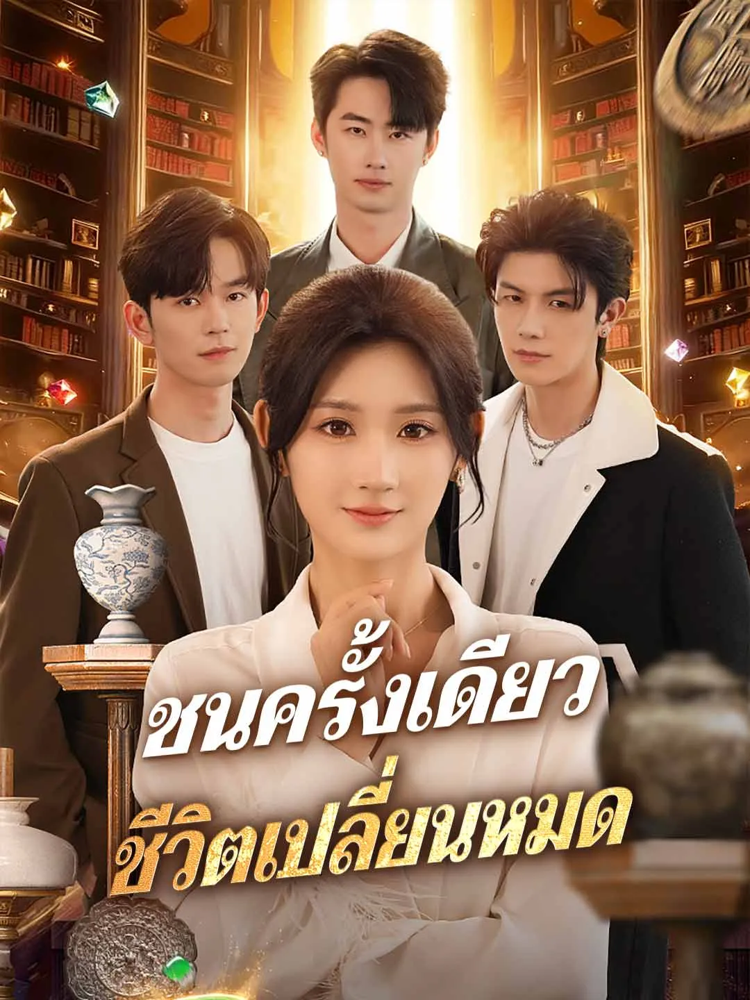 ชนครั้งเดียว ชีวิตเปลี่ยนหมด