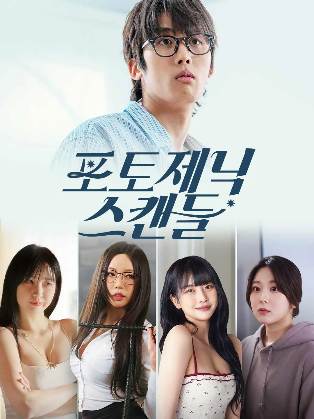 포토제닉 스캔들