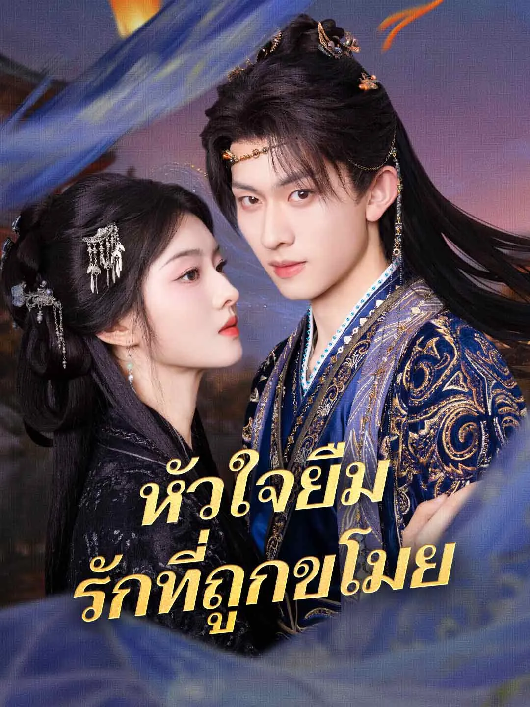 หัวใจยืม รักที่ถูกขโมย