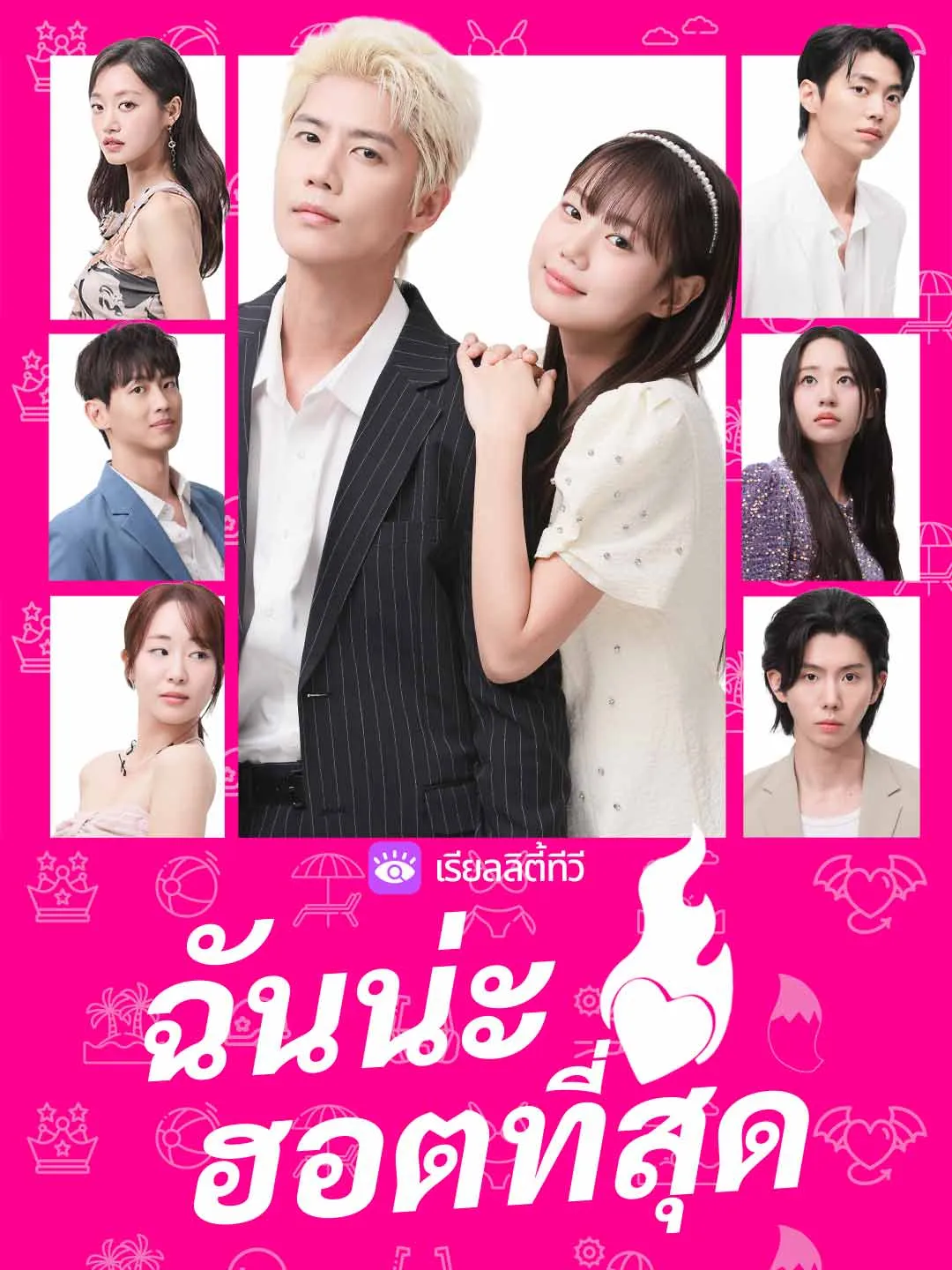 ฉันน่ะฮอตที่สุด