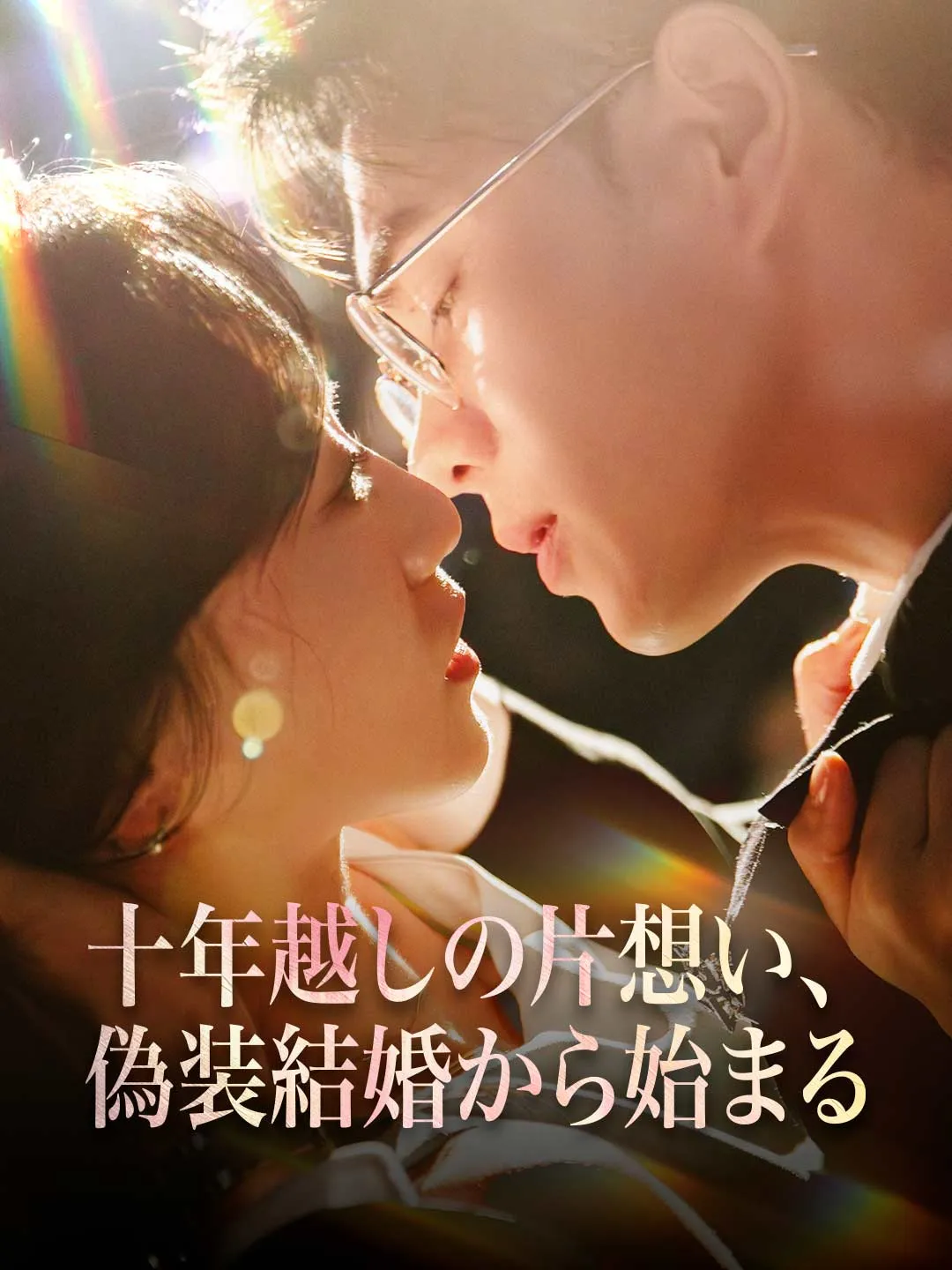 十年越しの片想い、偽装結婚から始まる