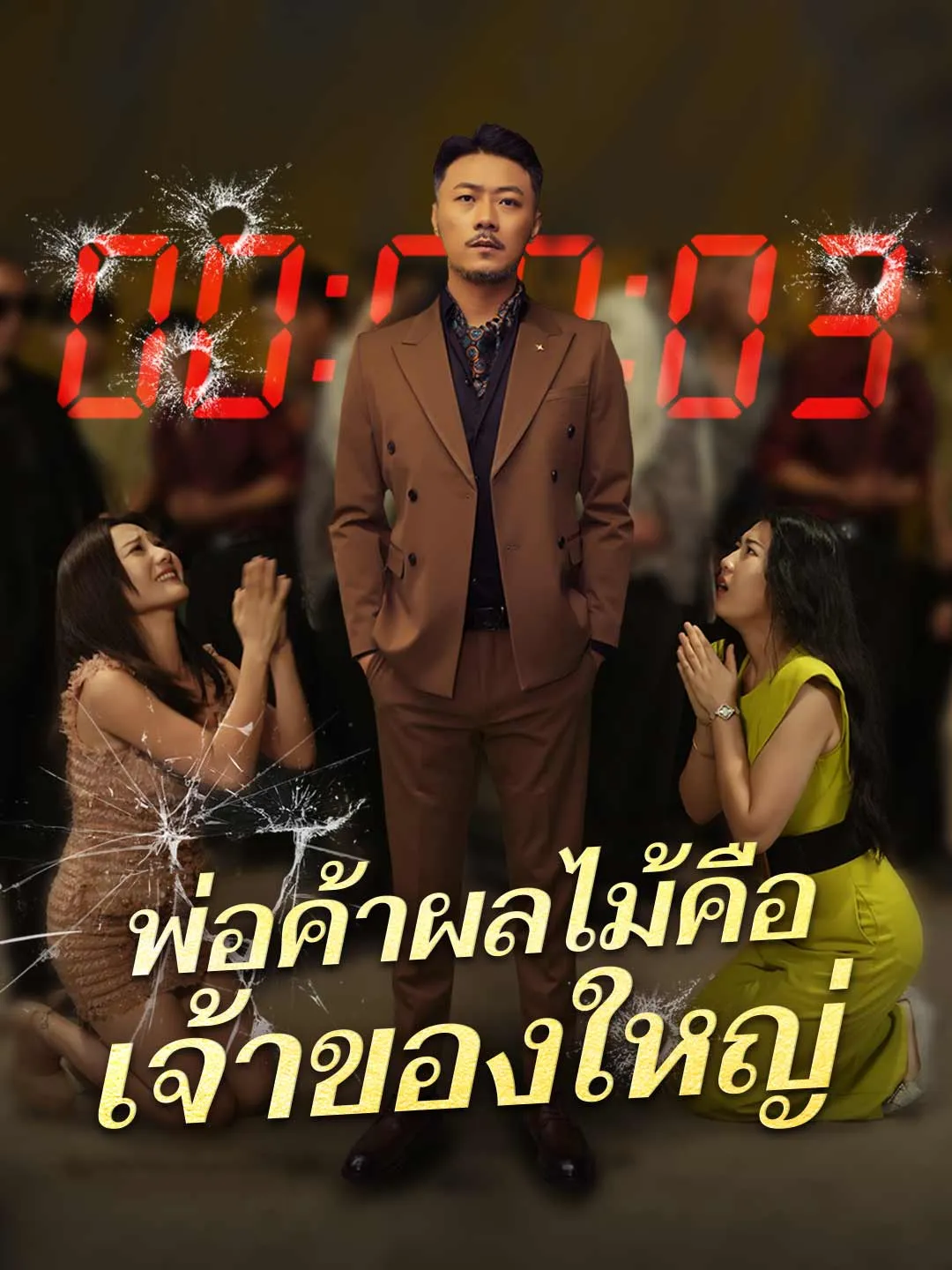 พ่อค้าผลไม้คือ เจ้าของใหญ่