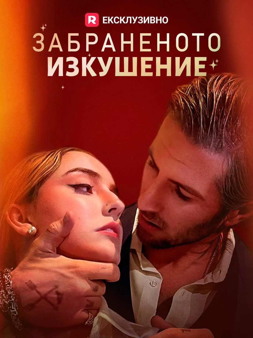 Забраненото изкушение