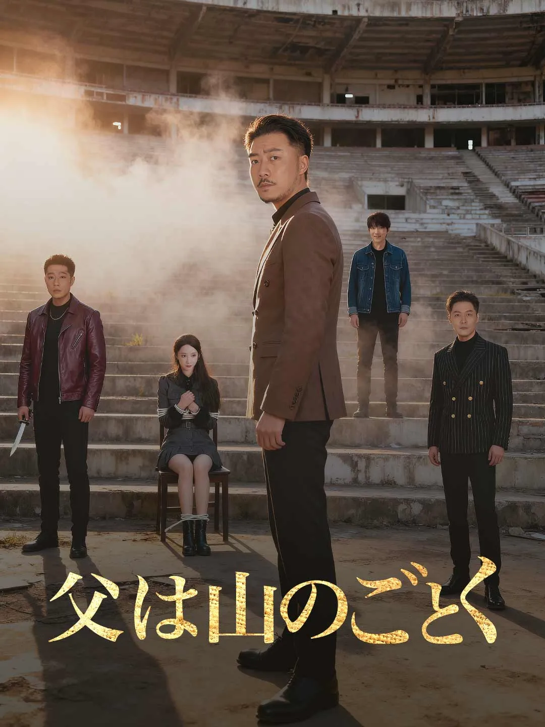 父は山のごとく