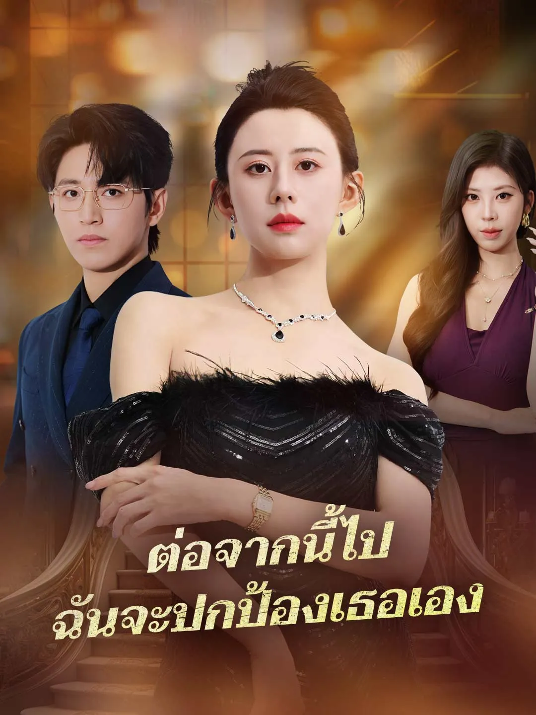 ต่อจากนี้ไป ฉันจะปกป้องเธอเอง