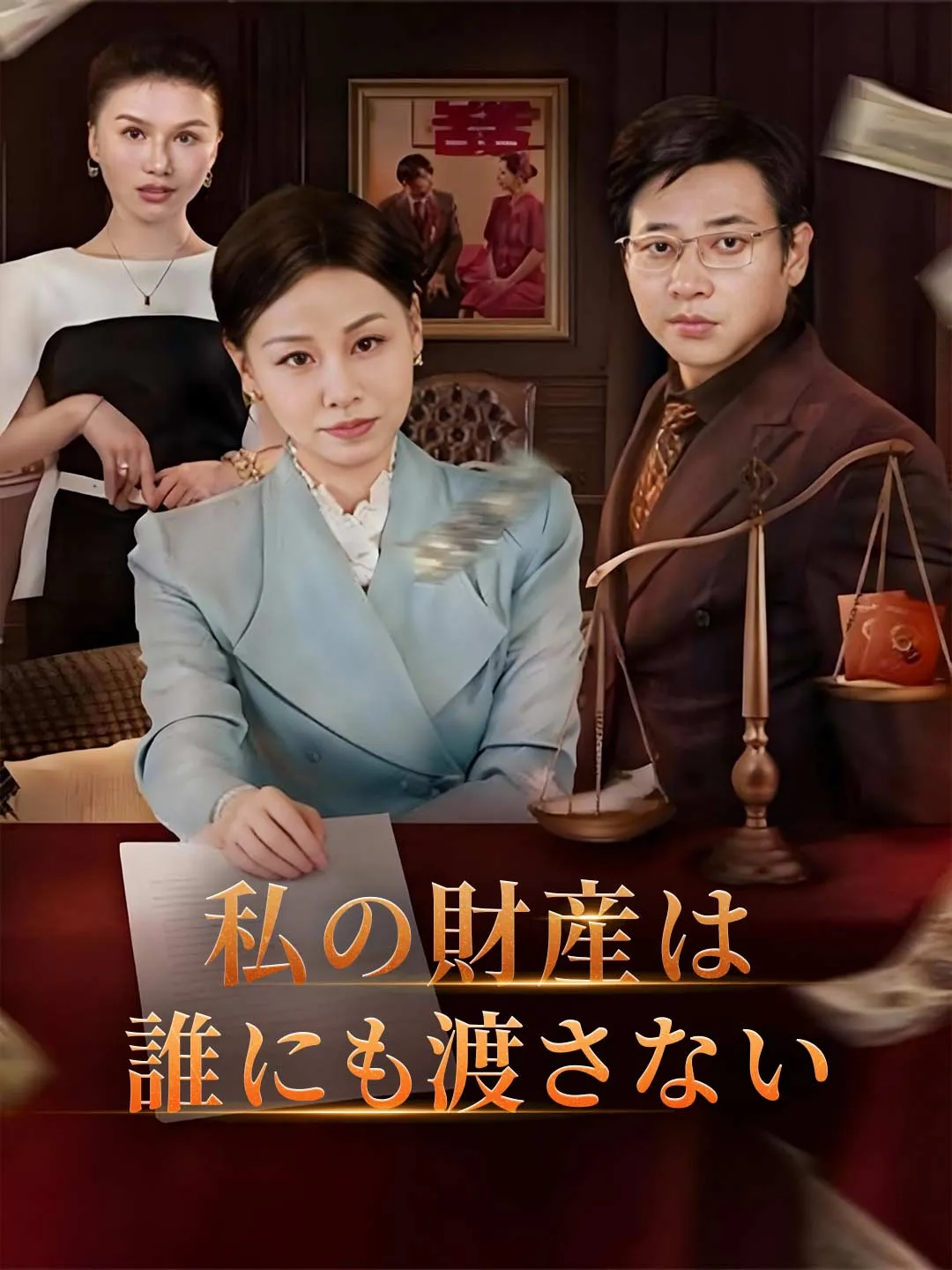 私の財産は誰にも渡さない