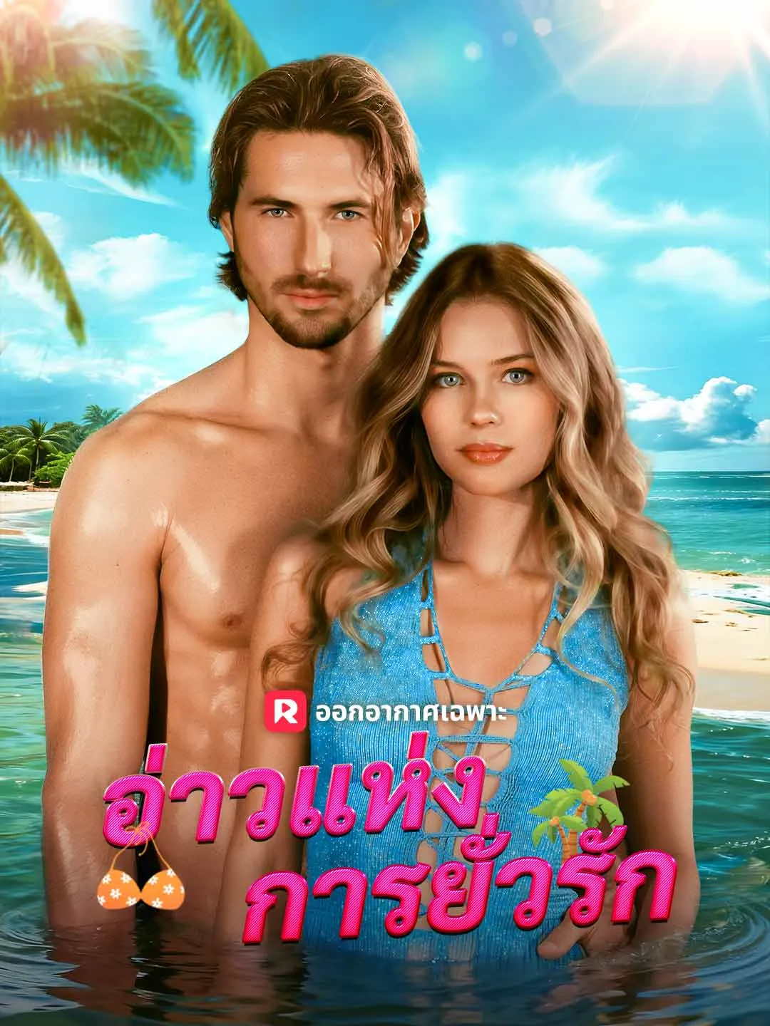 อ่าวแห่งการยั่วรัก