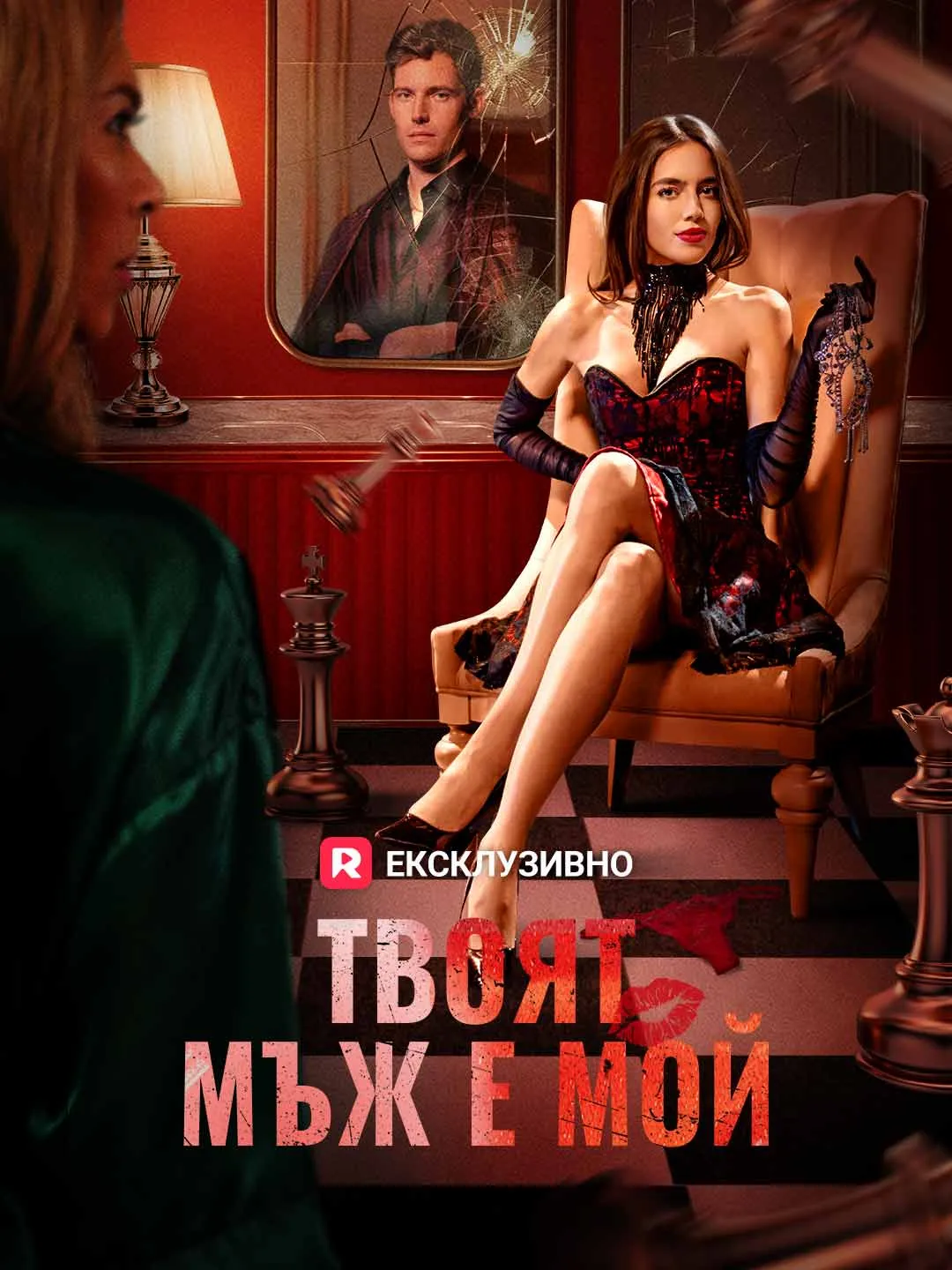 Твоят мъж е мой