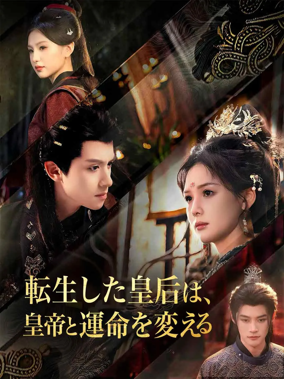 転生した皇后は、皇帝と運命を変える