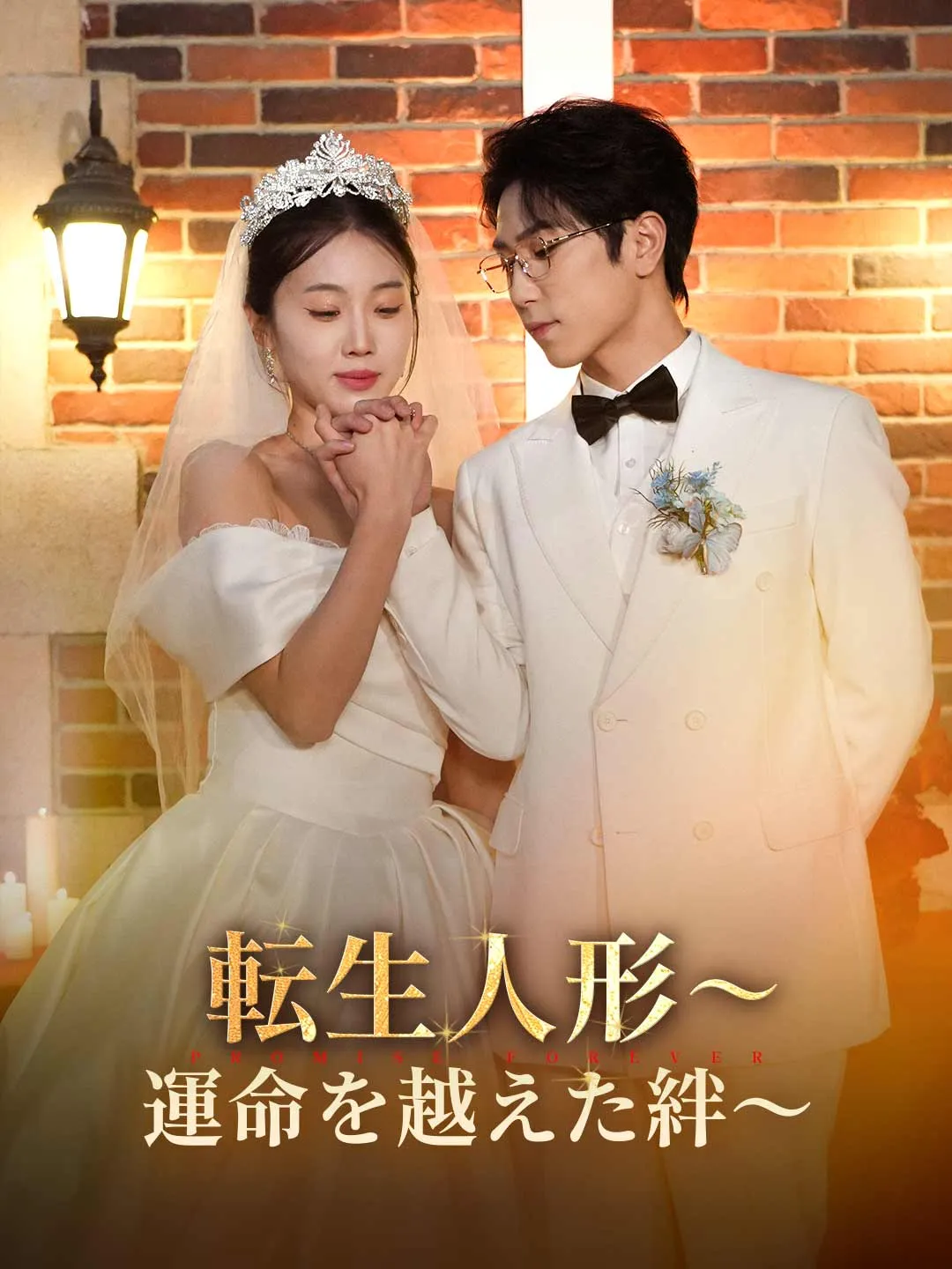 転生人形～運命を越えた絆～