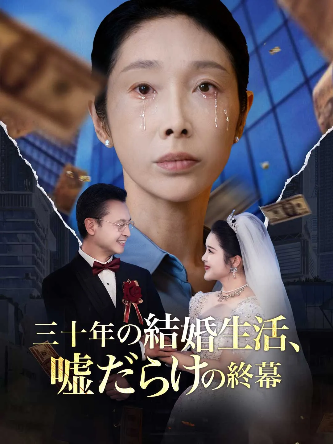 三十年の結婚生活、 嘘だらけの終幕