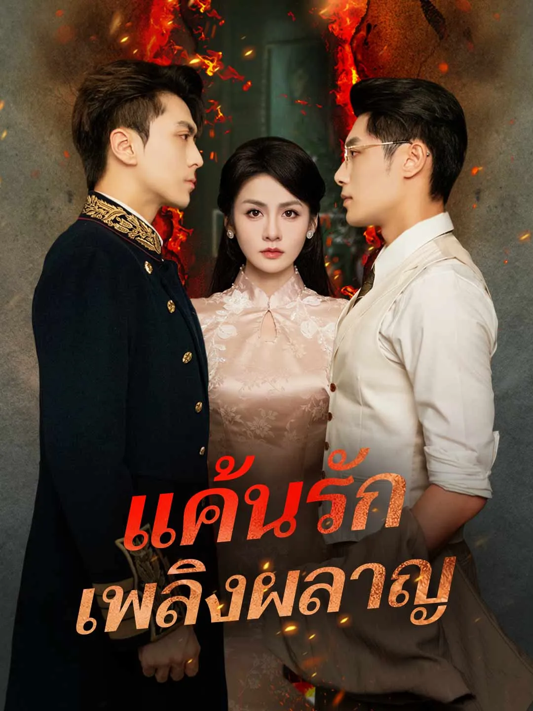 แค้นรักเพลิงผลาญ