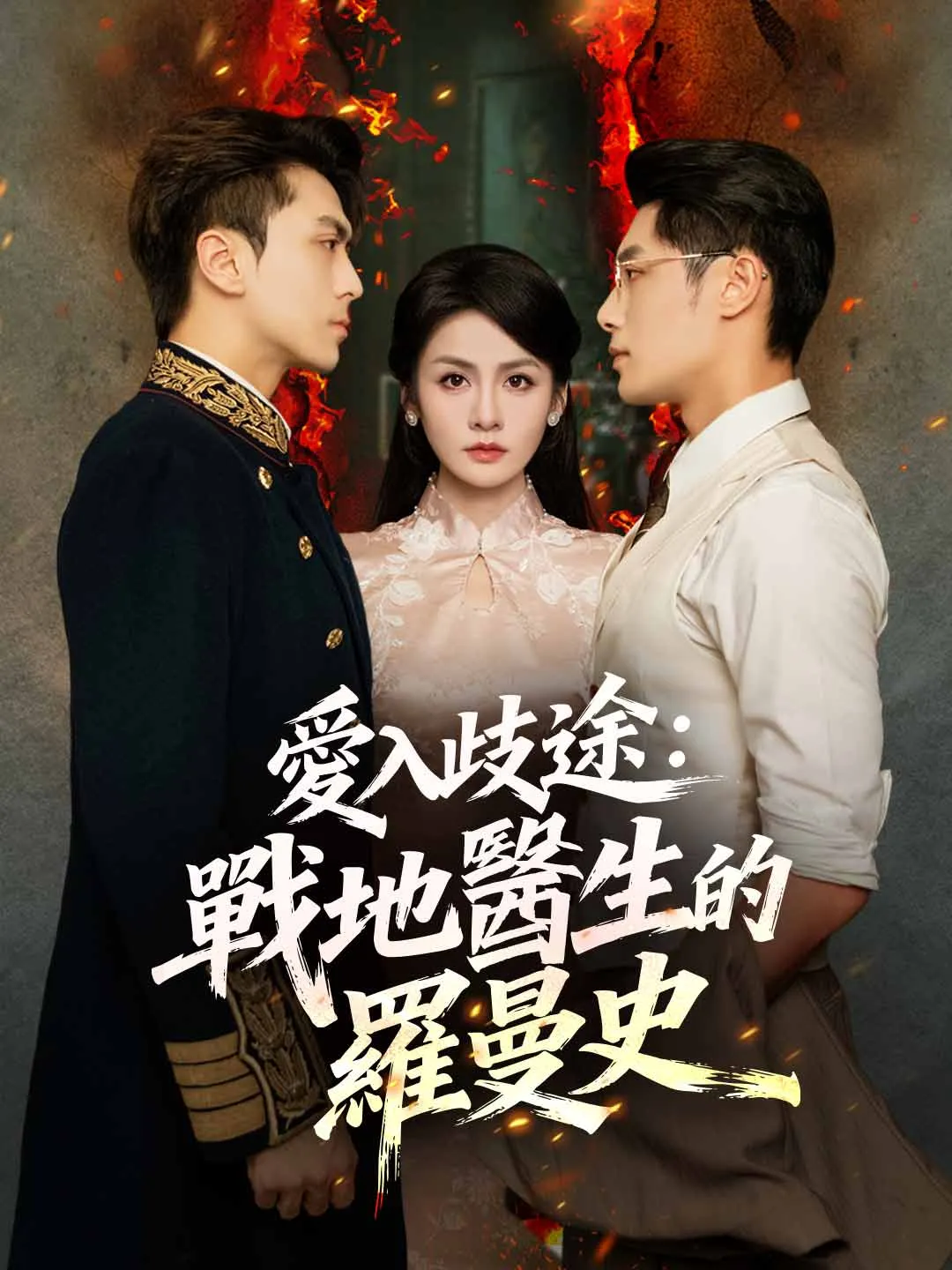 愛入歧途：戰地醫生的羅曼史