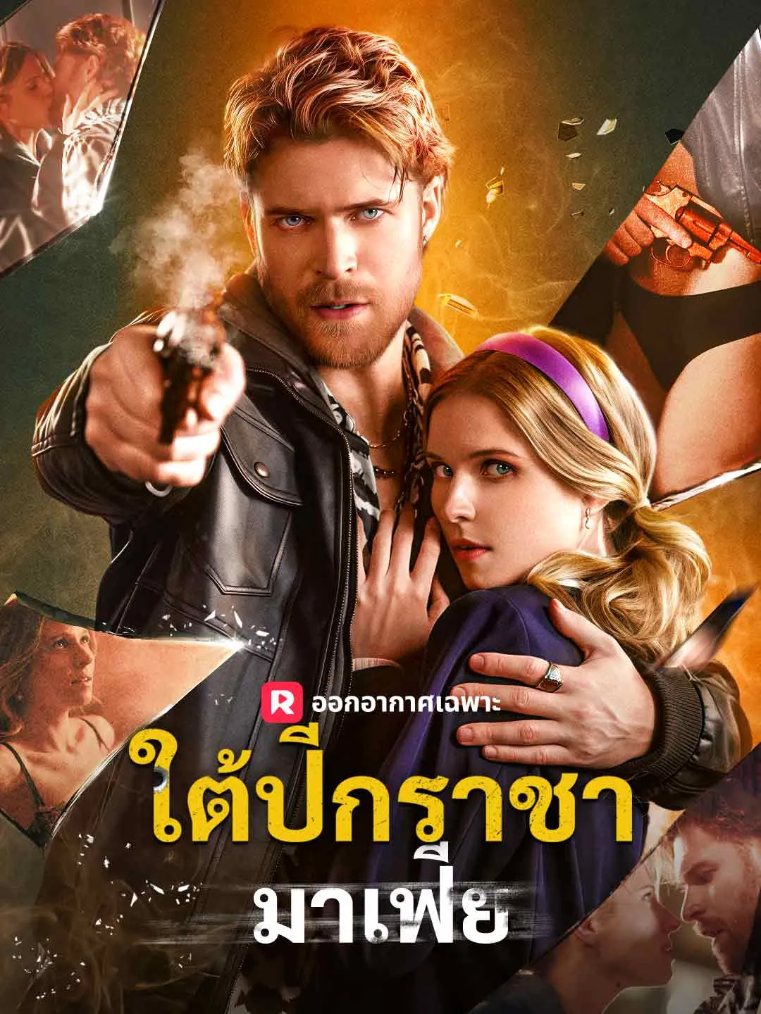 ใต้ปีกราชามาเฟีย